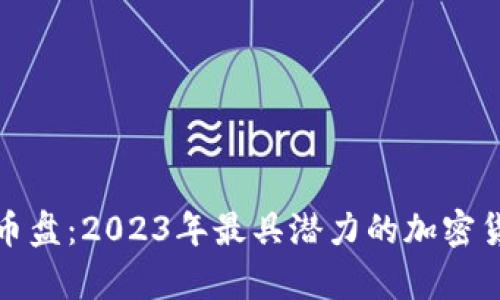 最新区块链币盘：2023年最具潜力的加密货币投资分析