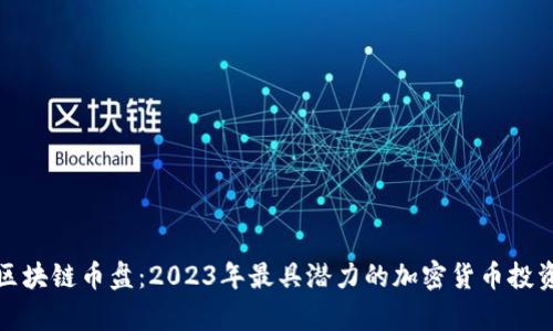 最新区块链币盘：2023年最具潜力的加密货币投资分析