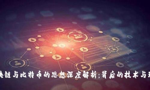 区块链与比特币的思想深度解析：背后的技术与理念