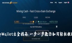 tpWallet出金指南：一步一步
