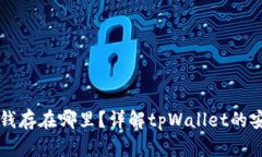 tpWallet里的钱存在哪里？详