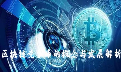 区块链竞争币的概念与发展解析