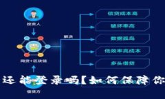 tpWallet被盗后还能登录吗？
