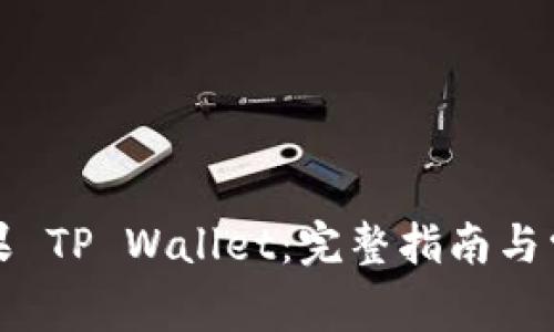 如何下载苹果 TP Wallet：完整指南与常见问题解答