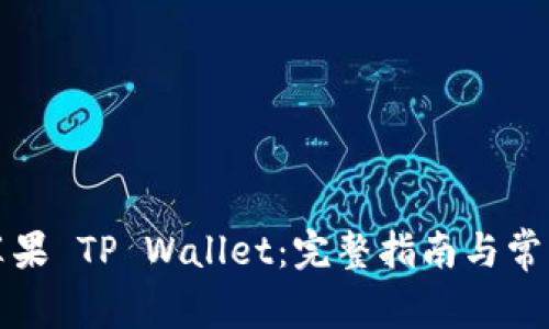 如何下载苹果 TP Wallet：完整指南与常见问题解答
