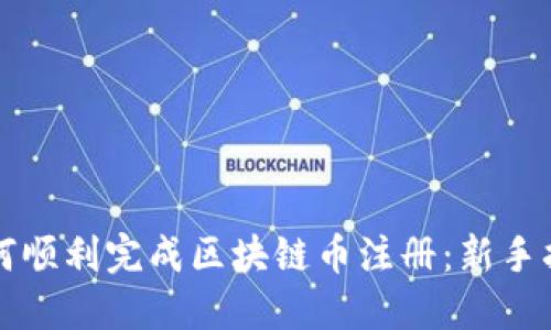 如何顺利完成区块链币注册：新手指南