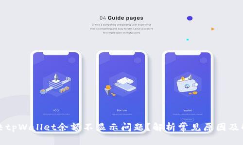 如何解决tpWallet余额不显示问题？解析常见原因及解决方案