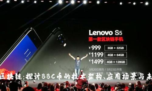 BBC币区块链：探讨BBC币的技术架构、应用场景与未来前景