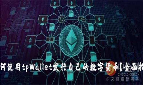 如何使用tpWallet发行自己的数字货币？全面指南