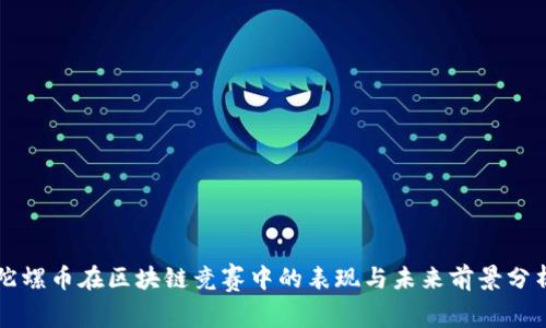 陀螺币在区块链竞赛中的表现与未来前景分析