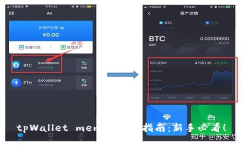 tpWallet memo 填写指南：新手必看！