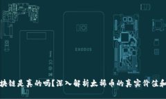 太稀币区块链是真的吗？