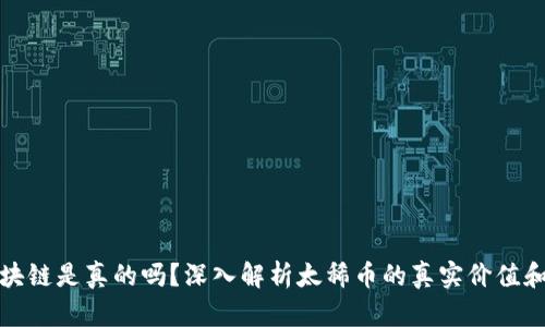 太稀币区块链是真的吗？深入解析太稀币的真实价值和市场前景