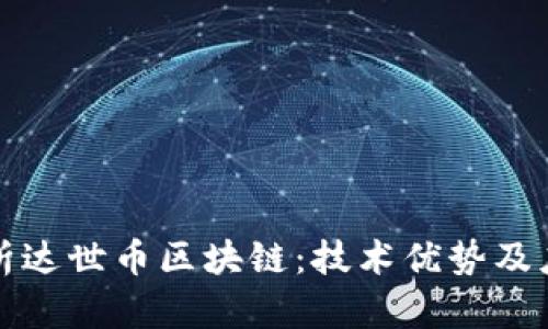 深入解析达世币区块链：技术优势及应用前景