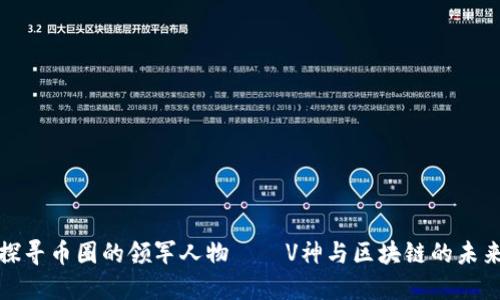 探寻币圈的领军人物——V神与区块链的未来