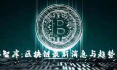 链塔智库：区块链最新消