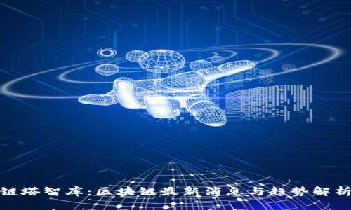 链塔智库：区块链最新消息与趋势解析