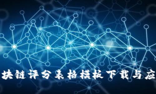 最新区块链评分表格模板下载与应用指南