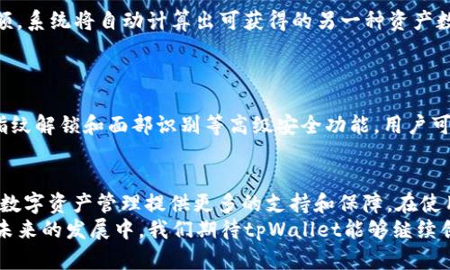   tpWallet如何使用DeFi：全面指南与实践技巧 / 
 guanjianci tpWallet, DeFi, 数字货币 /guanjianci 

什么是tpWallet？
在数字货币的世界中，钱包是每个用户必不可少的工具。tpWallet作为一种新兴的数字货币钱包，其设计旨在为用户提供安全、便捷的体验。tpWallet不仅支持常见的数字货币，如比特币和以太坊，同时也深入支持去中心化金融（DeFi）应用，成为用户参与这一领域的强大助力。

DeFi的概念与价值
去中心化金融（DeFi）是基于区块链技术构建的一系列金融服务，这些服务遍布借贷、交易、保险、资产管理等多个领域。DeFi不仅去除了传统金融中的中介，为用户提供更高的透明度和控制权，还通过智能合约让金融服务的触达变得更加便捷。如今，越来越多的用户想要参与到DeFi的生态中，而tpWallet无疑是一个良好的起点。

如何下载和设置tpWallet
首步是前往官方网站或各大应用商店下载tpWallet。当下载完成后，用户需要进行注册。在注册过程中，系统会要求用户设置一个安全密码，并生成助记词。务必妥善保管助记词，以防丢失，因为这代表着用户的钱包资产的唯一访问权限。
在成功登录后，用户可以选择导入已有钱包或创建新钱包。创建新钱包是最常用的方式，用户只需跟随提示步骤即可完成。

tpWallet与DeFi的连接
首先，打开tpWallet，确认已连接到互联网上。接着，前往钱包的DeFi模块，用户将看到各种DeFi项目的列表，包括流动性挖矿、借贷平台、去中心化交易所（DEX）等。要使用其中某个特定服务，用户可以点击进入，该钱包会自动引导用户进行下一步，比如连接到特定的DeFi协议。

流动性挖矿的操作步骤
对于想要进行流动性挖矿的用户，过程相对简单。首先，确保钱包内有足够的资金，通常是目标挖矿对的两种货币。进入DeFi模块后，选择“流动性挖矿”选项，系统将对当前可参与的池进行搜索，用户可以根据个人需求选择适合的池。选择后，点击“添加流动性”，根据提示输入要投入的资产数量，确认交易即可。
在确认交易后，用户需要耐心等待交易的确认。这可能需要几分钟时间，具体视网络拥堵情况而定。交易成功后，用户将获得相应的LP（Liquidity Provider）代币，意味着他们已成功将资产提供给该流动性池，并有资格获得奖励。

利用tpWallet进行借贷
借贷是DeFi的一大亮点。在tpWallet中，用户首先应当选择借贷模块。接着，用户可以选择作为借款人或贷方。如果作为贷方，用户只需选择想要提供的资产及数量，tpWallet会显示潜在的利息收益。确认后，便可等待借款人的请求。
如果你是借款人，需选择要借入的资产并提交贷款请求，系统也会显示相关的利率和期限信息。在确认并接受条件后，交易一旦确认，资金会立刻转入用户的钱包。

去中心化交易所（DEX）的交易流程
在tpWallet中进行DEX交易也极为方便。用户只需选择交易模块，进入后即能看到当前可交易的资产对。接下来，用户可以输入想要交易的金额，系统将自动计算出可获得的另一种资产数量及相关费用。交易确认后，用户将迅速完成交易。
需要注意的是，交易费用通常会随着网络状况变化而波动，用户应在交易前查看当前状态，以免造成不必要的损失。

安全使用tpWallet的技巧
安全是每位数字货币用户必须谨记的首要原则。建议用户不定期更新密码，同时切勿将钱包助记词与其他人分享。安卓版的tpWallet也提供指纹解锁和面部识别等高级安全功能，用户可以根据个人习惯进行设定。此外，定期备份钱包数据至离线存储，也是确保资产安全的重要措施。

总结
tpWallet为用户提供了一系列方便的DeFi操作方式，使得新手也可以轻松上手。随着去中心化金融的崛起，tpWallet将不断其功能，为用户的数字资产管理提供更多的支持和保障。在使用DeFi的过程中，安全意识和风险管理也同样重要，用户在追求收益的同时，务必保持警惕，避免被潜在风险所困扰。
无论是流动性挖矿、借贷还是进行DEX交易，tpWallet在每个环节都力求带给用户最优质的体验，为用户打开了一扇通往DeFi世界的大门。在未来的发展中，我们期待tpWallet能够继续创新，引领数字货币钱包的新风尚。