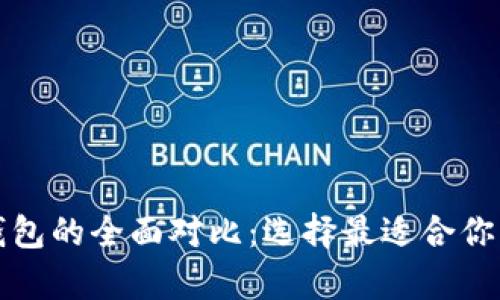 TP身份钱包与单网钱包的全面对比：选择最适合你的数字资产管理工具