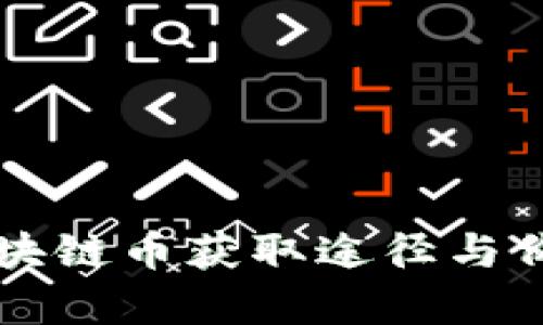 京东区块链币获取途径与价值解析