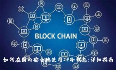 如何在国内安全地使用T