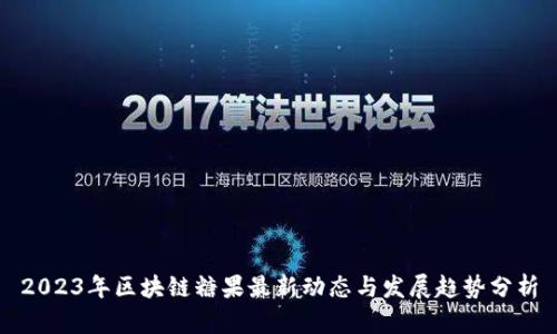 2023年区块链糖果最新动态与发展趋势分析