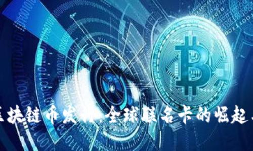 探索区块链币发行：全球联名卡的崛起与未来