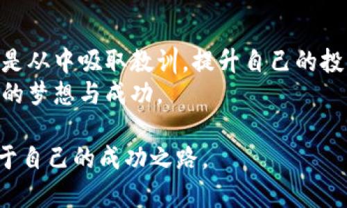 baioti区块链货币炒币：投资新机遇还是风险挑战？/baioti
区块链货币, 炒币, 投资技巧/guanjianci

引言：区块链货币的时代
随着科技的不断进步，区块链技术逐渐走入了公众的视野。区块链货币，作为这一技术最直观的应用，逐渐成为投资者关注的焦点。在这个信息更新飞速的时代，对于许多人来说，炒币不仅是新的投资途径，也是探索新财富的冒险之旅。然而，众多的新手投资者在面对充满不确定性的市场时，是否能正确把握投资机会呢？本文将深入探讨区块链货币的炒币现象，帮助您了解其中的潜力与风险。

什么是区块链货币？
区块链货币，简单来说，就是基于区块链技术发行的数字货币。比特币身为区块链货币中的佼佼者，自2009年问世以来，快速吸引了大批投资者的目光。除了比特币，市场上还有以太坊、莱特币等各种类型的数字资产。它们的共同点是，依托于去中心化的技术架构，使得交易过程透明、安全。
距离比特币诞生已经过去了十多年，这一领域依然充满活力，频繁出现新的项目和创新。该领域内，不同的货币各有特性，适合不同的投资策略。理解这些基本概念，是每位投资者迈向成功的第一步。

为何选择炒币？
在传统投资方式中，许多投资者开始寻求新的机遇，其中炒币便成为了热门选择。首先，炒币具有相对较高的收益潜力。在过去的几年中，比特币与其他数字货币的价格波动极大，让不少投资者获得了丰厚的回报。然而，收益的背后则必然伴随着高风险。其次，区块链货币市场24小时开放，极大地方便了投资者进行交易。这种灵活性吸引了大量新手进入市场。

初入市场的投资者应避免的误区
尽管炒币的魅力无处不在，但初入市场的投资者常常容易陷入某些误区。第一个常见错误是盲目跟风。许多新手在购买某种数字货币时，往往只因为听到了热门趋势，而没有深入分析项目本身的价值与潜力。此外，过度依赖短期价格波动的判断，也可能导致投资决策的失误。投资者在进行炒币时，应当明确自己的投资策略，根据自身的风险承受能力来选择合适的品种。

如何做好炒币投资？
成功的炒币投资需要深思熟虑的策略和不断学习的态度。首先，掌握基础知识是必不可少的。了解区块链运作机制、不同货币的特性以及市场的基本分析工具，这些都为投资提供了理论支持。其次，选择合适的平台很重要。一个安全、稳定的平台能够提供更好的交易体验，并有效降低风险。此外，制定合理的投资计划也是成功的关键。设定好进出场的价格区间，心态保持平稳，切忌因市场波动而随意调整策略。

炒币的心态管理
在炒币过程中，心态的管理至关重要。市场瞬息万变，涨跌起伏常常让人心情波动。投资者要学会客观看待自己的亏损和盈利，将目光放长远，这样才能更理性地做出决策。且不论市场状况如何，坚持自己制定的投资计划，才是最为有效的策略。

总结：前路漫漫，投资需谨慎
区块链货币的炒币现象承载着新经济的希望，同时也充满了挑战。想要在这个行业中立足，除了具备扎实的基础知识外，还需要不断积累实战经验和调整心态。无论投资结果如何，最重要的是从中吸取教训，提升自己的投资能力。
未来，区块链货币无疑将会发展出更多的应用场景，成为经济的一部分。这样一种数字化的投资方式，为我们的财富管理带来了新的选择。希望每一位投资者都能在这段旅程中，收获心目中的梦想与成功。 

在总结中，我们不难发现，炒币投资并非一帆风顺，而是充满机遇与风险的艺术。在踏入这个市场之前，做好充分的准备，避免误区，以理性的态度面对市场的波动，才能在这片蓝海中找到属于自己的成功之路。