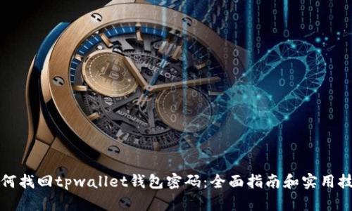 如何找回tpwallet钱包密码：全面指南和实用技巧