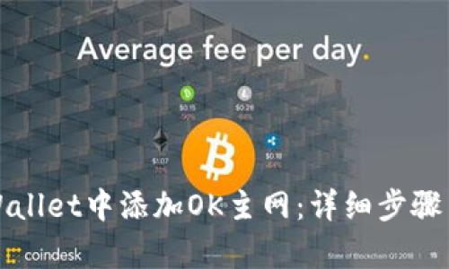 如何在tpWallet中添加OK主网：详细步骤与实用技巧