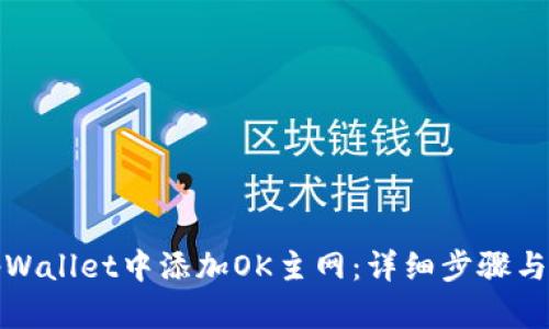 如何在tpWallet中添加OK主网：详细步骤与实用技巧