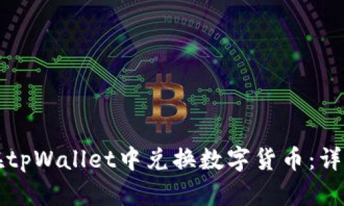 如何在tpWallet中兑换数字货币：详细指南