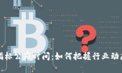 区块链最新指标公布时间
