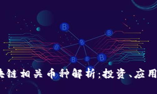 2023年区块链相关币种解析：投资、应用与未来趋势