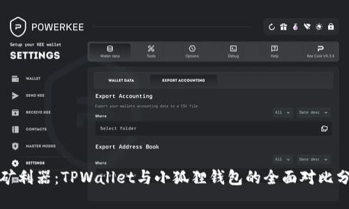 挖矿利器：TPWallet与小狐狸钱包的全面对比分析