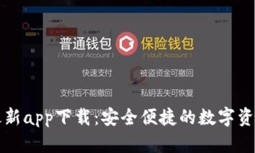 tpWallet最新app下载：安全便捷的数字资产管理工具