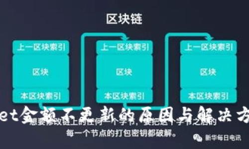 tpWallet金额不更新的原因与解决方法详解