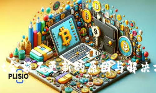 tpWallet金额不更新的原因与解决方法详解