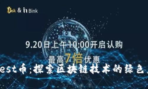 Forest币：探索区块链技术的绿色未来