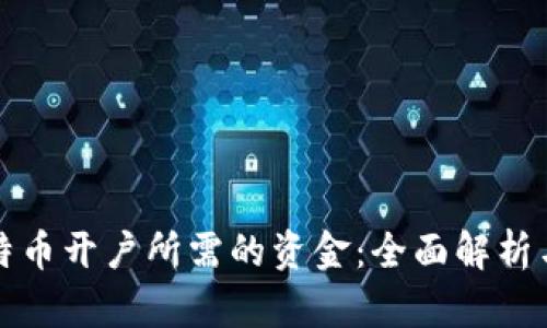 区块链比特币开户所需的资金：全面解析与投资建议