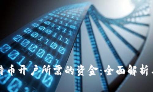 区块链比特币开户所需的资金：全面解析与投资建议