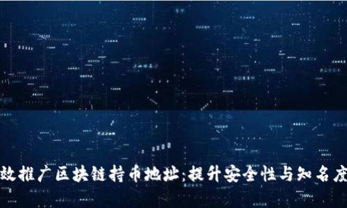 如何有效推广区块链持币地址：提升安全性与知名度的策略