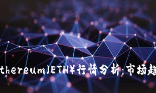 2023年最新Ethereum（ETH）行情分析：市场趋势与投资策略