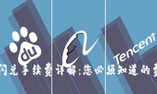 tpWallet闪兑手续费详解：您必须知道的费用与收益