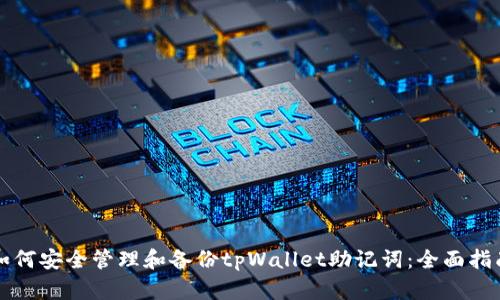 如何安全管理和备份tpWallet助记词：全面指南