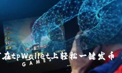 如何在tpWallet上轻松一键发币 iOST