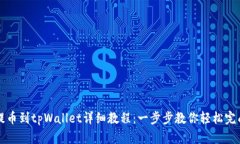 币安提币到tpWallet详细教程