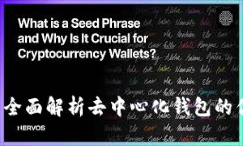 TPWallet：全面解析去中心化钱包的优势与未来
