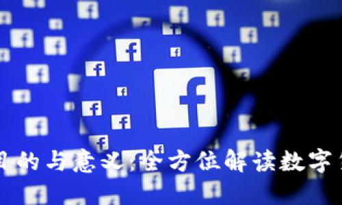 区块链发币的目的与意义：全方位解读数字货币的生态系统